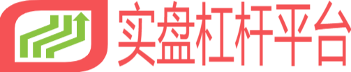 实盘杠杆平台