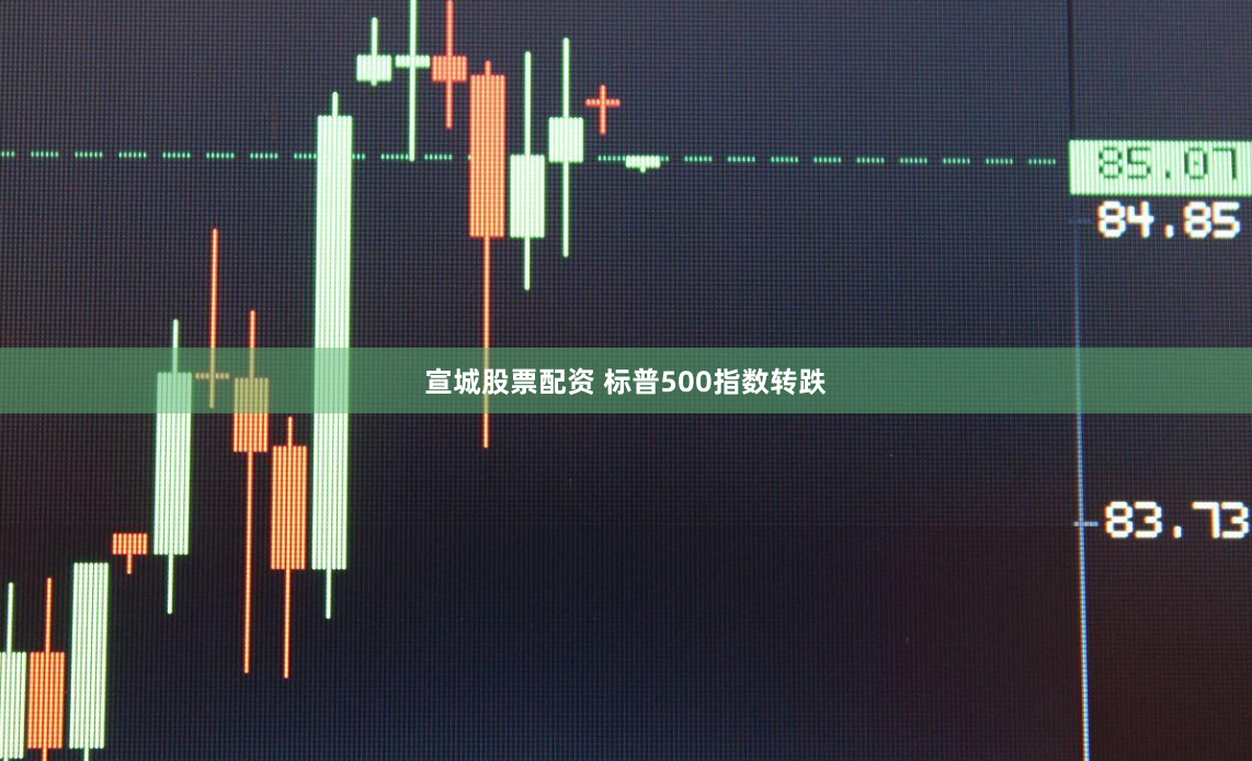 宣城股票配资 标普500指数转跌
