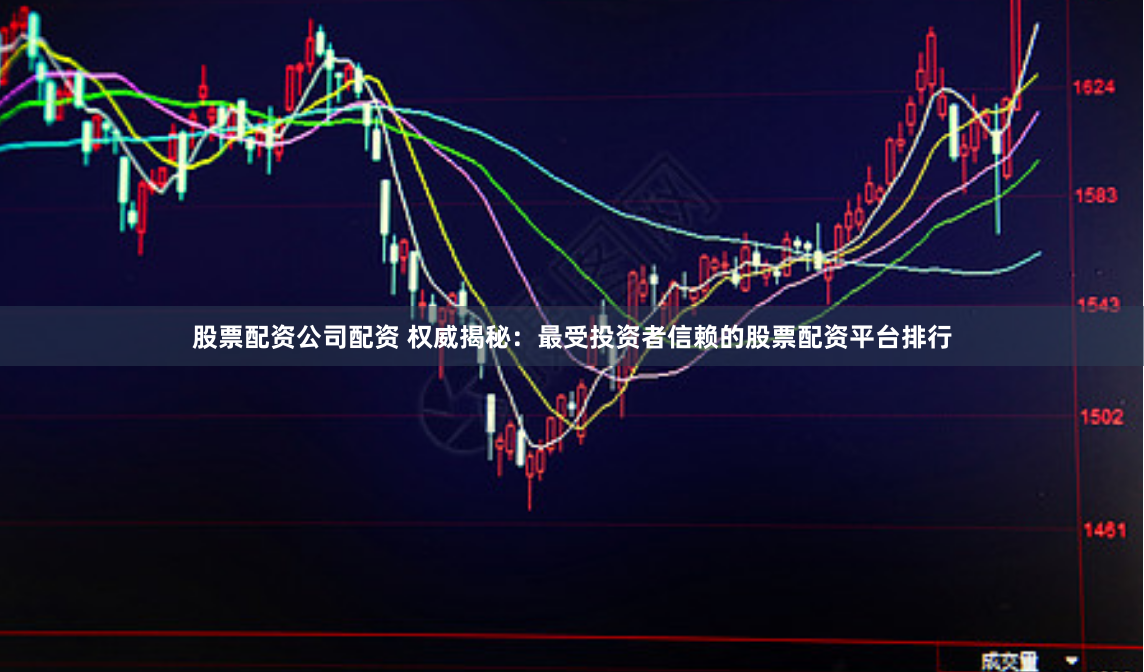 股票配资公司配资 权威揭秘:最受投资者信赖的股票配资平台排行