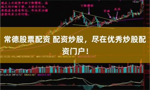 常德股票配资 配资炒股,尽在优秀炒股配资门户!