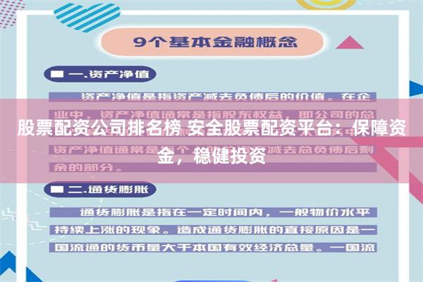 股票配资公司排名榜 安全股票配资平台:保障资金,稳健投资