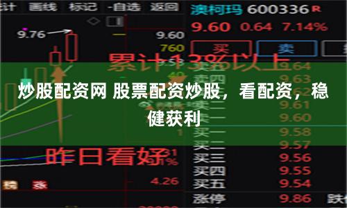 炒股配资网 股票配资炒股，看配资，稳健获利