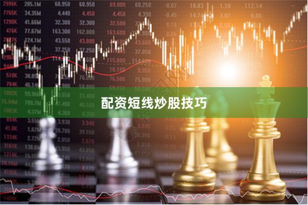 配资短线炒股技巧