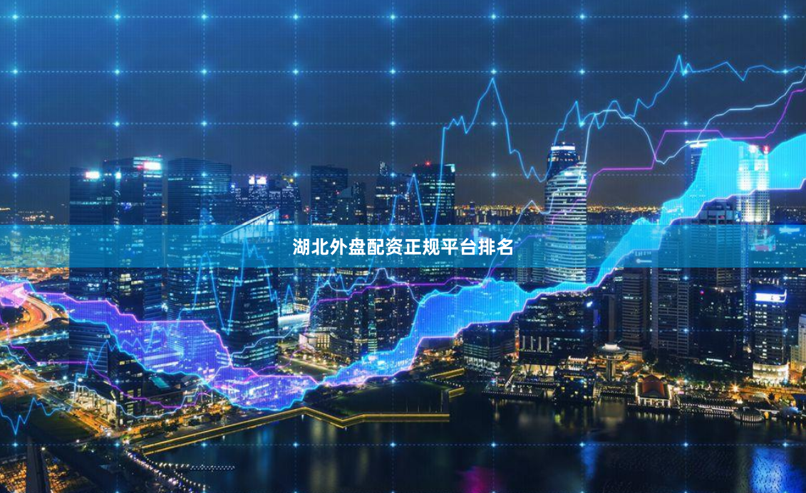 湖北外盘配资正规平台排名