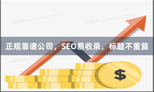 正规靠谱公司，SEO易收录，标题不重复