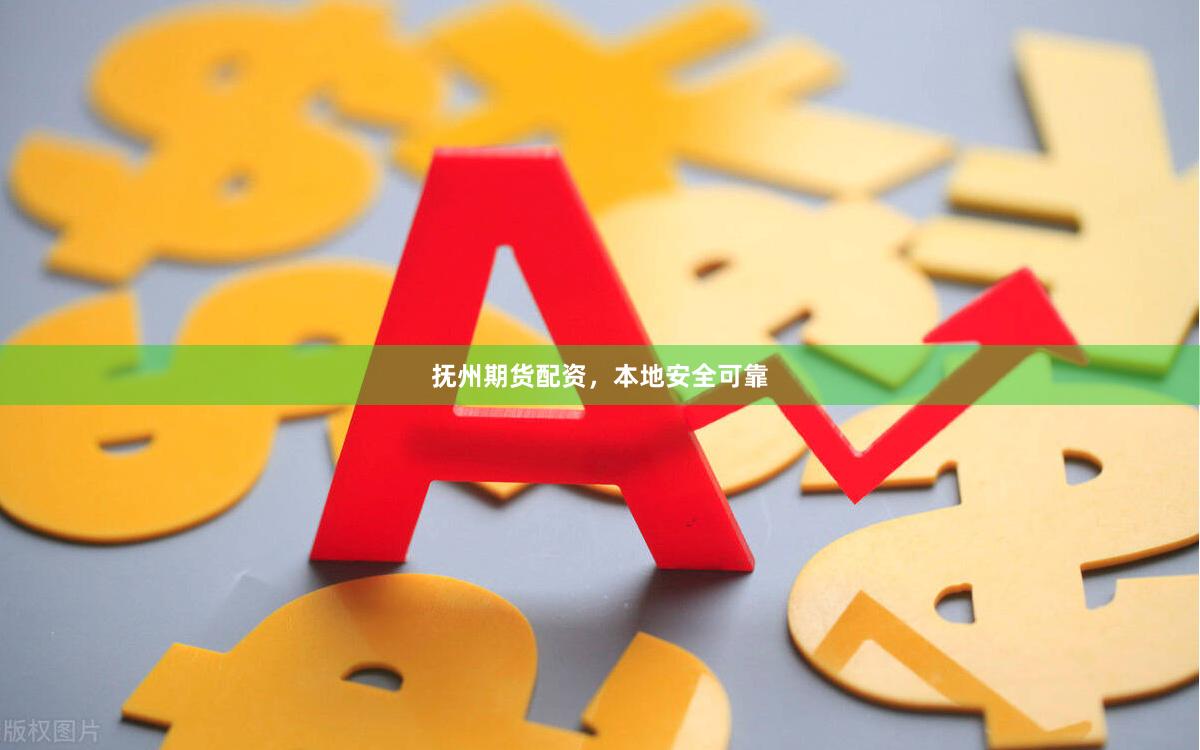 抚州期货配资，本地安全可靠