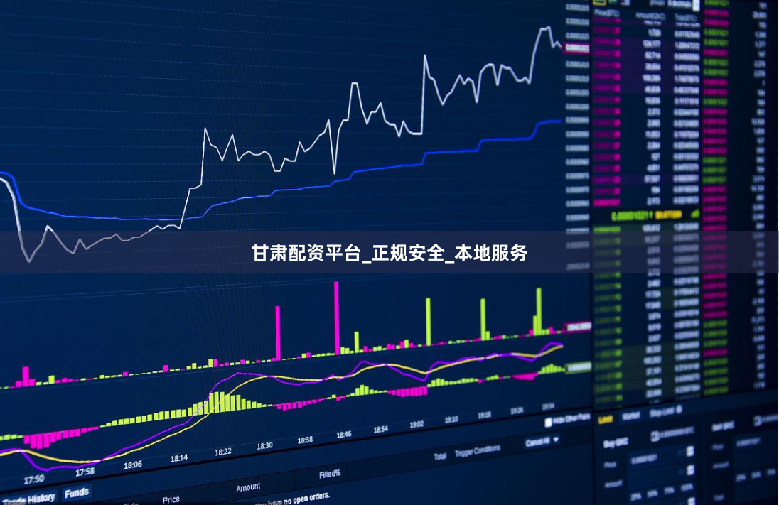 甘肃配资平台_正规安全_本地服务