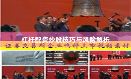 杠杆配资炒股技巧与风险解析