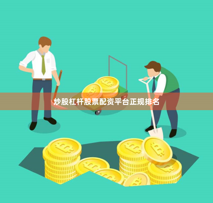 炒股杠杆股票配资平台正规排名