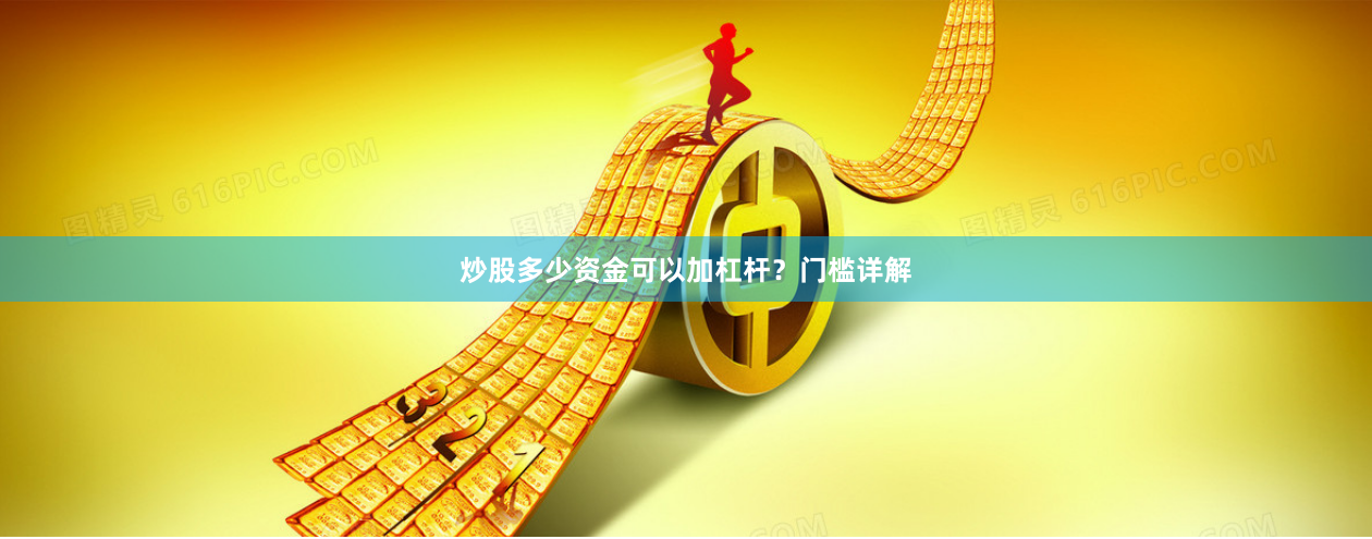 炒股多少资金可以加杠杆？门槛详解