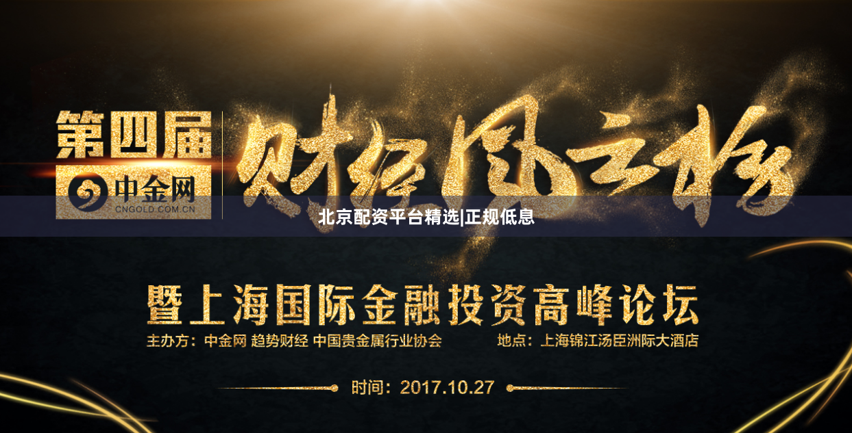 北京配资平台精选|正规低息