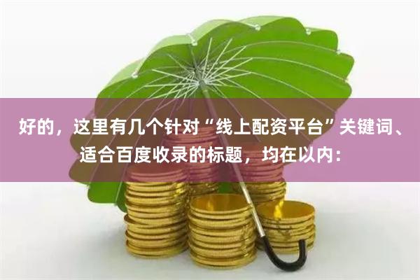 好的，这里有几个针对“线上配资平台”关键词、适合百度收录的标题，均在以内：