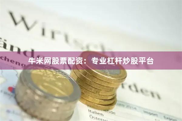 牛米网股票配资：专业杠杆炒股平台