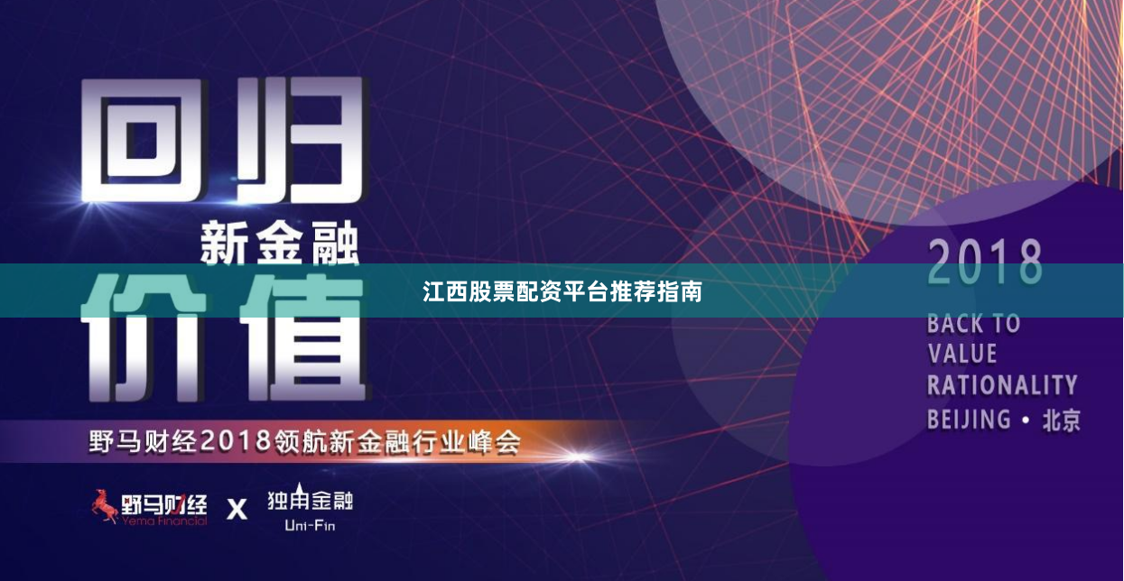 江西股票配资平台推荐指南